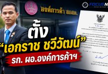 ตั้งแล้ว!“เอกราช ชวีวัฒน์” ผู้ตรวจราชการ ศธ. รักษาการ ผอ.องค์การค้า สกสค. มีผลทันที