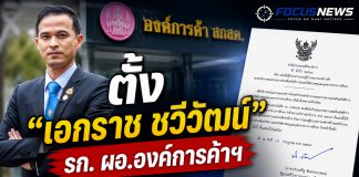 ตั้งแล้ว!“เอกราช ชวีวัฒน์” ผู้ตรวจราชการ ศธ. รักษาการ ผอ.องค์การค้า สกสค. มีผลทันที
