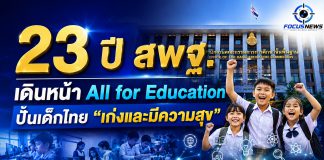 23 ปี สพฐ. เดินหน้าขับเคลื่อนการศึกษา สร้างเด็กไทย “เก่งและมีความสุข”