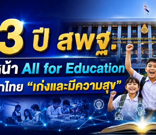 23 ปี สพฐ. เดินหน้าขับเคลื่อนการศึกษา สร้างเด็กไทย “เก่งและมีความสุข”