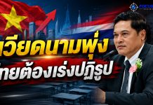 “อดีตปลัดศธ.” เตือนไทยเร่งปฏิรูปการศึกษา ชี้เวียดนามแซงหน้า ลั่นหากไม่เปลี่ยนเชิงโครงสร้าง เสี่ยงสูญเสียขีดความสามารถในการแข่งขันของประเทศ