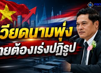 “อดีตปลัดศธ.” เตือนไทยเร่งปฏิรูปการศึกษา ชี้เวียดนามแซงหน้า ลั่นหากไม่เปลี่ยนเชิงโครงสร้าง เสี่ยงสูญเสียขีดความสามารถในการแข่งขันของประเทศ