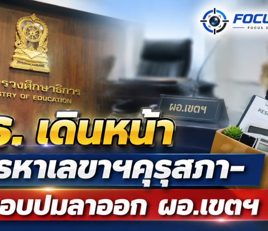 เสมา 1 ลุยจัดระเบียบ ศธ. สั่งรวมผลสอบ “ดร.สุดา” เปิดสรรหาเลขาฯ คุรุสภา สอบปม ผอ.เขตฯ ลาออกก่อนเกษียณ