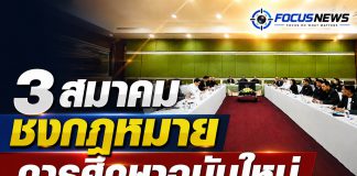 3 สมาคมการศึกษา ระดมสมอง เปิดเวทีรับฟังความเห็นร่าง พ.ร.บ.การศึกษาแห่งชาติฉบับใหม่ ชงข้อเสนอถึง ศธ.และรัฐสภา