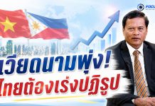 อดีตปลัด ศธ. ชี้เวียดนาม–ฟิลิปปินส์ขยับชั้นรายได้ สัญญาณเตือนไทย เร่งปฏิรูปการศึกษาก่อนเป้าหมายประเทศรายได้สูงปี 2580