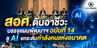 สอศ. วางโรดแมปอาชีวะอนาคต ผนึกเอกชน–ดัน AI ผลิตกำลังคนสมรรถนะสูง