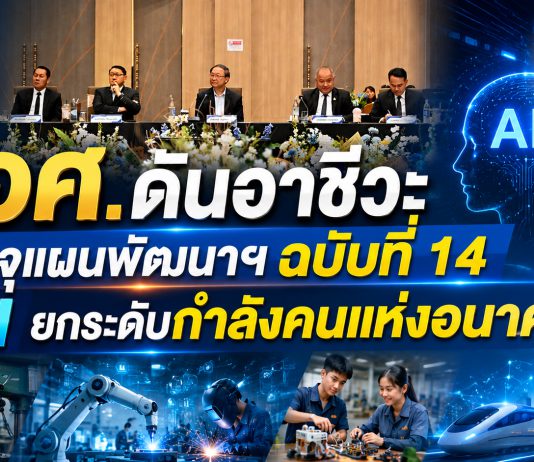 สอศ. วางโรดแมปอาชีวะอนาคต ผนึกเอกชน–ดัน AI ผลิตกำลังคนสมรรถนะสูง