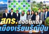 “สกร.ถอดโมเดลเมืองเรียนรู้ญี่ปุ่น ต่อยอดเกษตรธรรมชาติสู่ชุมชนยั่งยืน”