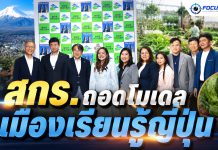 “สกร.ถอดโมเดลเมืองเรียนรู้ญี่ปุ่น ต่อยอดเกษตรธรรมชาติสู่ชุมชนยั่งยืน”