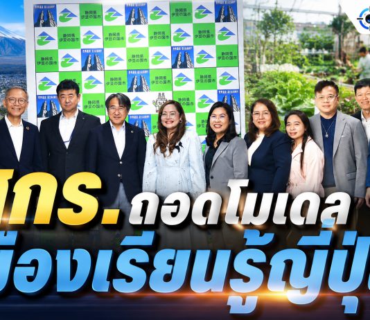 “สกร.ถอดโมเดลเมืองเรียนรู้ญี่ปุ่น ต่อยอดเกษตรธรรมชาติสู่ชุมชนยั่งยืน”