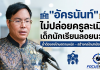 “อัครนันท์” ขออภัยสังคมกรณีพบครูล่วงละเมิดเด็กค่อนข้างถี่ เผยที่ผ่านมาโรงเรียนปิดข่าวเคลียร์กันเองรักษา KPI ลั่นจากนี้ไม่มีละเว้น จับมือคุรุสภายึดใบอนุญาตถาวร พร้อมเปิดตัว “ศูนย์พิทักษ์สิทธิ์” และดึง”ทราฟฟี่ฟองดูว์” รับเรื่องร้องเรียนแบบปิดชื่อมั่นใจโปร่งใสและปลอดภัยแน่นอน
