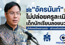 “อัครนันท์” ขออภัยสังคมกรณีพบครูล่วงละเมิดเด็กค่อนข้างถี่ เผยที่ผ่านมาโรงเรียนปิดข่าวเคลียร์กันเองรักษา KPI ลั่นจากนี้ไม่มีละเว้น จับมือคุรุสภายึดใบอนุญาตถาวร พร้อมเปิดตัว “ศูนย์พิทักษ์สิทธิ์” และดึง”ทราฟฟี่ฟองดูว์” รับเรื่องร้องเรียนแบบปิดชื่อมั่นใจโปร่งใสและปลอดภัยแน่นอน