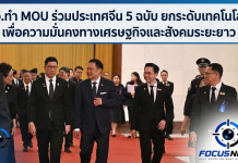 “ยศชนัน” เดินหน้า 5 ข้อตกลงประวัติศาสตร์ไทย-จีน ด้านวิทยาศาสตร์-การพัฒนาทุนมนุษย์ ปลดล็อกเทคโนโลยีอวกาศห้วงลึกและนิวเคลียร์ฟิวชัน ปั้นบุคลากรทักษะสูง มุ่งยกระดับเศรษฐกิจ สร้างงาน และพัฒนาคุณภาพชีวิตคนไทยอย่างยั่งยืน