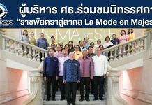 “ประเสริฐ”นำทีมผู้บริหาร ศธ.ร่วมชมนิทรรศการ “ราชพัสตราสู่สากล La Mode en Majesté” ณ กรุงปารีส
