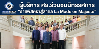 “ประเสริฐ”นำทีมผู้บริหาร ศธ.ร่วมชมนิทรรศการ “ราชพัสตราสู่สากล La Mode en Majesté” ณ กรุงปารีส