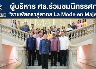 “ประเสริฐ”นำทีมผู้บริหาร ศธ.ร่วมชมนิทรรศการ “ราชพัสตราสู่สากล La Mode en Majesté” ณ กรุงปารีส