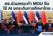 “ประเสริฐ”ร่วมคณะนายกฯ เยือนปักกิ่ง ลงนาม MOU ไทย-จีน ปูทางประยุกต์ใช้ AI เพื่อการศึกษาอย่างยั่งยืน