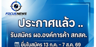 ประกาศแล้ว รับสมัครคัดเลือก ผอ.องค์การค้า สกสค.