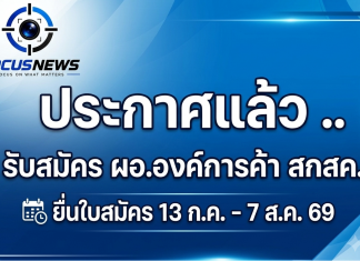 ประกาศแล้ว รับสมัครคัดเลือก ผอ.องค์การค้า สกสค.