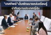 สกร.ศึกษาแนวทางพัฒนาเมืองแห่งการเรียนรู้ประเทศญี่ปุ่น หวังใช้เป็นต้นแบบพัฒนาแหล่งเรียนรู้ที่ยั่งยืน