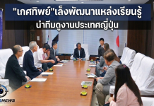 สกร.ศึกษาแนวทางพัฒนาเมืองแห่งการเรียนรู้ประเทศญี่ปุ่น หวังใช้เป็นต้นแบบพัฒนาแหล่งเรียนรู้ที่ยั่งยืน