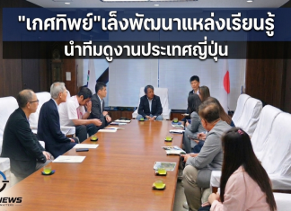 สกร.ศึกษาแนวทางพัฒนาเมืองแห่งการเรียนรู้ประเทศญี่ปุ่น หวังใช้เป็นต้นแบบพัฒนาแหล่งเรียนรู้ที่ยั่งยืน