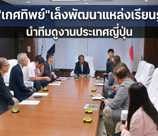 สกร.ศึกษาแนวทางพัฒนาเมืองแห่งการเรียนรู้ประเทศญี่ปุ่น หวังใช้เป็นต้นแบบพัฒนาแหล่งเรียนรู้ที่ยั่งยืน