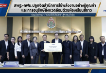 สพฐ.- กฟผ.เดินหน้าห้องเรียนสีเขียวยกระดับการเรียนรู้ด้านพลังงาน สร้างเยาวชนรักษ์สิ่งแวดล้อม