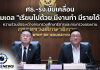 ศธ.- รง. จับมือเชื่อมโยงการศึกษากับโลกอาชีพ วางเส้นทางอาชีพตั้งแต่อยู่ในห้องเรียน ชูโมเดล “เรียนไปด้วย มีงานทำ มีรายได้”