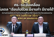 ศธ.- รง. จับมือเชื่อมโยงการศึกษากับโลกอาชีพ วางเส้นทางอาชีพตั้งแต่อยู่ในห้องเรียน ชูโมเดล “เรียนไปด้วย มีงานทำ มีรายได้”