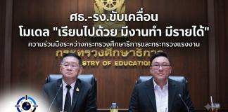 ศธ.- รง. จับมือเชื่อมโยงการศึกษากับโลกอาชีพ วางเส้นทางอาชีพตั้งแต่อยู่ในห้องเรียน ชูโมเดล “เรียนไปด้วย มีงานทำ มีรายได้”