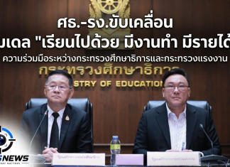 ศธ.- รง. จับมือเชื่อมโยงการศึกษากับโลกอาชีพ วางเส้นทางอาชีพตั้งแต่อยู่ในห้องเรียน ชูโมเดล “เรียนไปด้วย มีงานทำ มีรายได้”