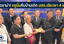 จบชื่นมื่นดราม่า “ครูนิ่ม“ มสด.ควักจ่าย 4 แสน กลับไปเป็นครูอัตราจ้างสอน รร.บ้านเกิด
