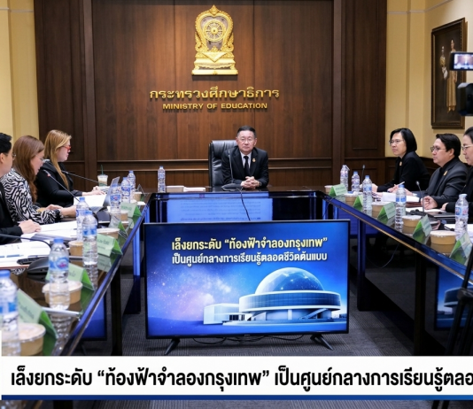 ศธ.ดัน “ท้องฟ้าจำลองกรุงเทพ”เป็นศูนย์การเรียนรู้ตลอดชีวิตต้นแบบ เตรียมแก้กฎกระทรวง ตั้ง “กองส่งเสริมการเรียนรู้ตลอดชีวิต”