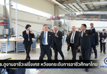 “ประเสริฐ”นำทีมดูงานสถาบันผลิตกำลังคนและบริษัทเทคโนโลยีชั้นนำของฝรั่งเศส มุ่งยกระดับอาชีวศึกษาไทย