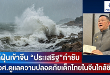 “ประเสริฐ” ห่วงนักเรียนอาชีวะไทยในจีนผจญน้ำท่วมจากไต้ฝุ่นบาหวี่ กำชับ สอศ.ดูแลใกล้ชิด