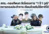 สกร.-กองทัพบก เปิดตัวโครงการ “1 ปี 1 วุฒิ” ยกระดับการศึกษาทหารกองประจำการ ควบคู่รับใช้ชาติ
