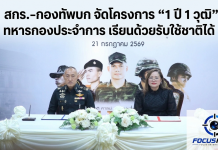 สกร.-กองทัพบก เปิดตัวโครงการ “1 ปี 1 วุฒิ” ยกระดับการศึกษาทหารกองประจำการ ควบคู่รับใช้ชาติ