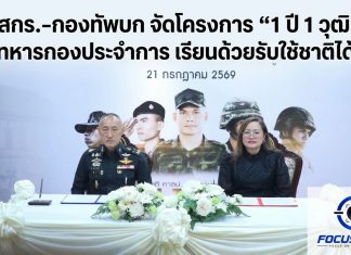 สกร.-กองทัพบก เปิดตัวโครงการ “1 ปี 1 วุฒิ” ยกระดับการศึกษาทหารกองประจำการ ควบคู่รับใช้ชาติ