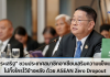 “ประเสริฐ” เสนอ ASEAN Zero Dropout ดันอาเซียนร่วมแก้เด็กปัญหาหลุดจากระบบการศึกษา ย้ำชัดไทยพร้อมแบ่งปันโมเดลการศึกษาที่ยืดหยุ่น