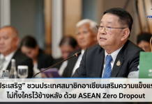 “ประเสริฐ” เสนอ ASEAN Zero Dropout ดันอาเซียนร่วมแก้เด็กปัญหาหลุดจากระบบการศึกษา ย้ำชัดไทยพร้อมแบ่งปันโมเดลการศึกษาที่ยืดหยุ่น