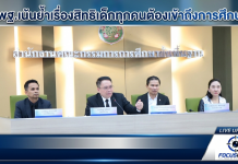 สพฐ.ย้ำ“All for Education”เด็กทุกคนต้องเข้าถึงการศึกษาและการคุ้มครองสิทธิเด็ก