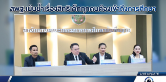 สพฐ.ย้ำ“All for Education”เด็กทุกคนต้องเข้าถึงการศึกษาและการคุ้มครองสิทธิเด็ก