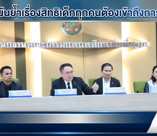 สพฐ.ย้ำ“All for Education”เด็กทุกคนต้องเข้าถึงการศึกษาและการคุ้มครองสิทธิเด็ก