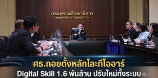 “ศธ.”โละทีโออาร์ Digital Skill/Credit Portfolio 1,600 พันล้าน สั่งยกเครื่องใหม่ ชง ครม.ก.ย.นี้
