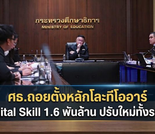 “ศธ.”โละทีโออาร์ Digital Skill/Credit Portfolio 1,600 พันล้าน สั่งยกเครื่องใหม่ ชง ครม.ก.ย.นี้