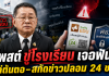 “ประเสริฐ” เอาจริง! ไล่ต้นตอโพสต์ขู่โรงเรียน–ข่าวปลอม สั่งปิดกั้นทันที จ่อฟันตาม พ.ร.บ.คอมฯ – เปิดระบบแจ้งเหตุ 24 ชม.