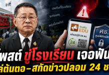 “ประเสริฐ” เอาจริง! ไล่ต้นตอโพสต์ขู่โรงเรียน–ข่าวปลอม สั่งปิดกั้นทันที จ่อฟันตาม พ.ร.บ.คอมฯ – เปิดระบบแจ้งเหตุ 24 ชม.