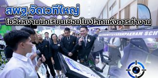 สพฐ. จัดเวที“Human Capital to Life Capital” เปิดพื้นที่นักเรียนโชว์ผลงานสร้างสรรค์ เชื่อมทักษะสู่โลกอาชีพ