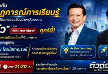 ห้ามพลาด “ตัวต่อตัว”ศุกร์นี้ เวลา21.30 น.วัชระ กรรณิการ์ VS ดร.ศักดิ์สิน โรจน์สราญรมย์
